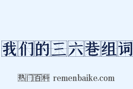 我们的三六巷组词是什么意思的图片